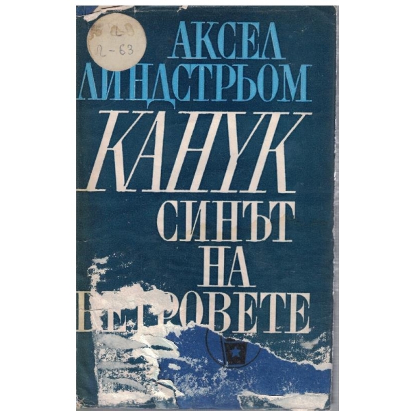 Канук синът на ветровете