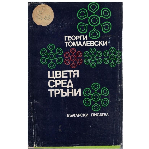 Цветя сред тръни