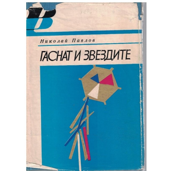 Гаснат и звездите