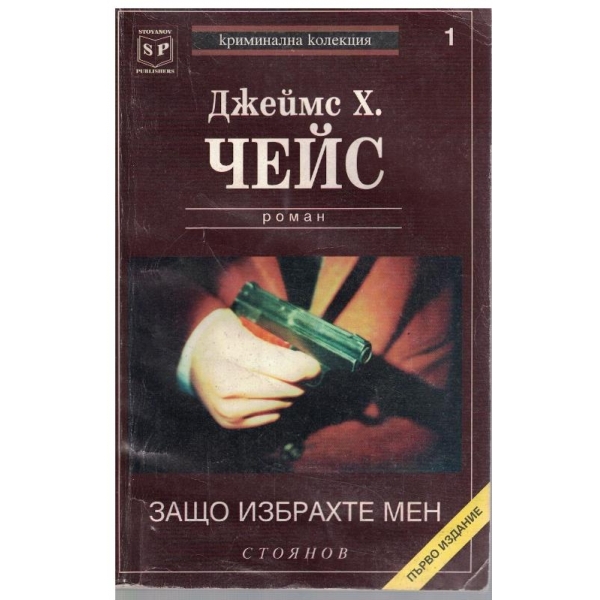 Защо избрахте мен