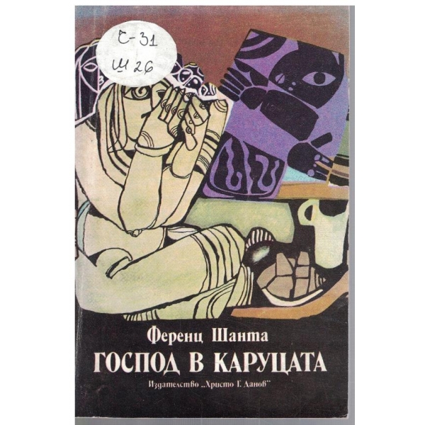 Господ в каруцата