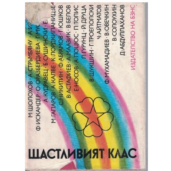 Щастливият клас