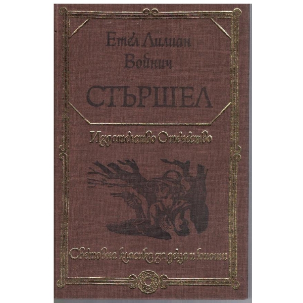 Стършел