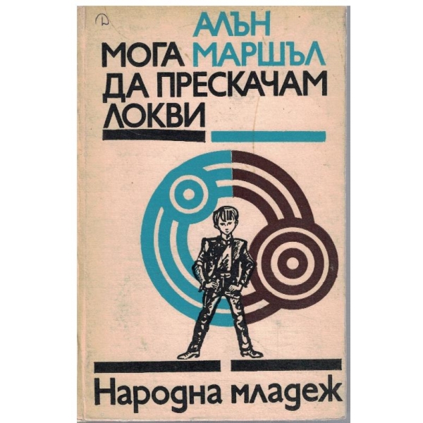 Мога да прескачам локви