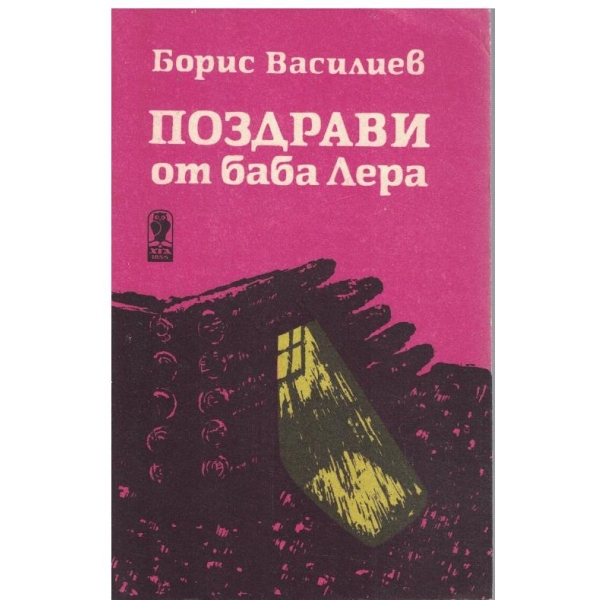 Поздрави от баба Лера // Имаше една Клавочка