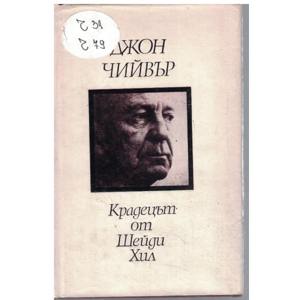 Крадецът от Шейди Хил