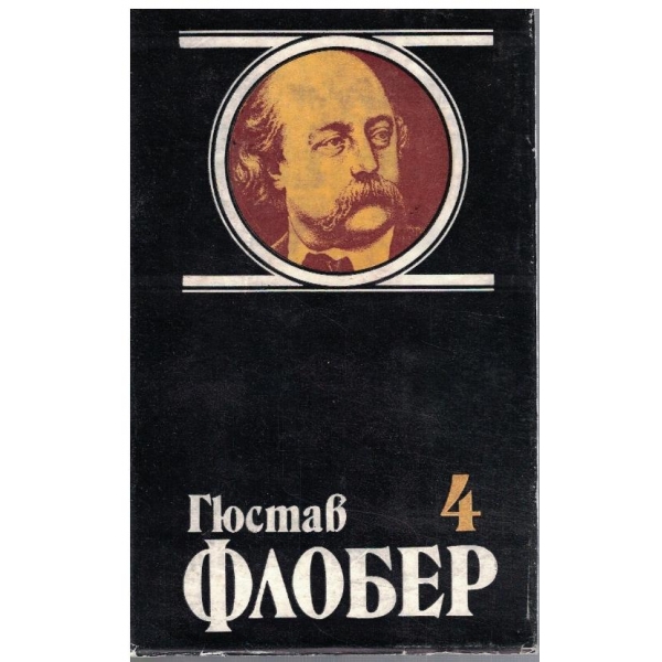 Г. Флобер - Избрани творби в 4 тома - том 4
