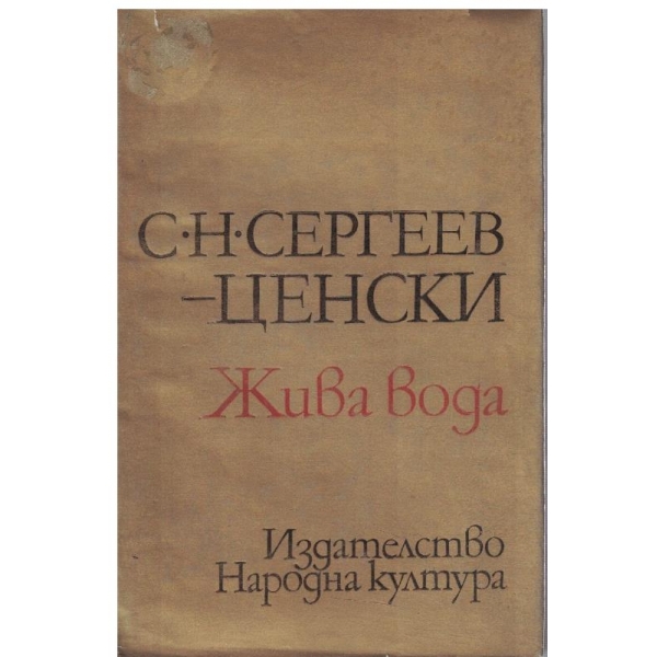 Жива вода