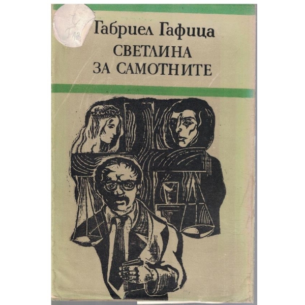 Светлина за самотните