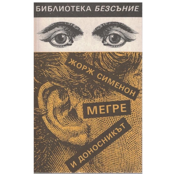 Мегре и доносникът