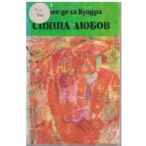 Спяща любов