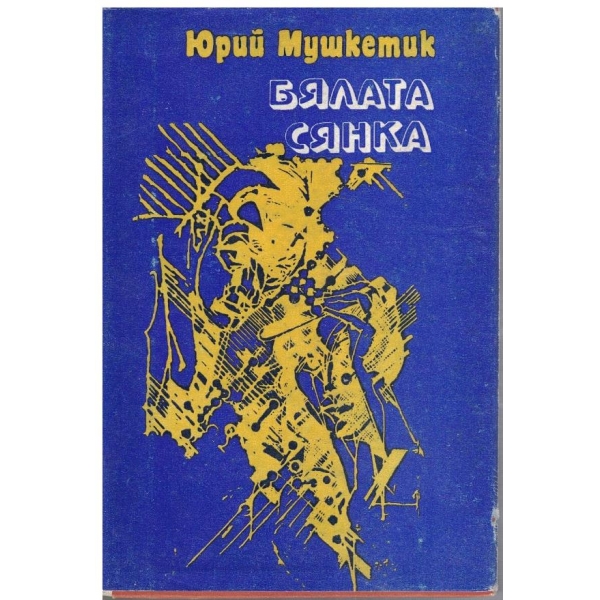 Бялата сянка