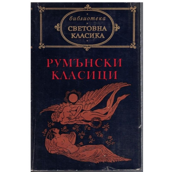 Румънски класици (19-20 в.)