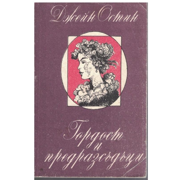 Гордост и предразсъдъци