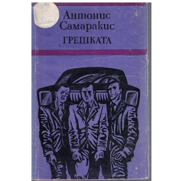 Грешката
