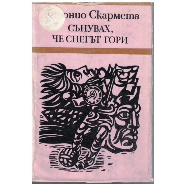 Сънувах, че снегът гори