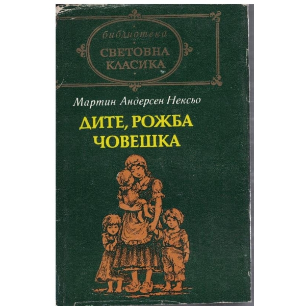 Дите, рожба човешка