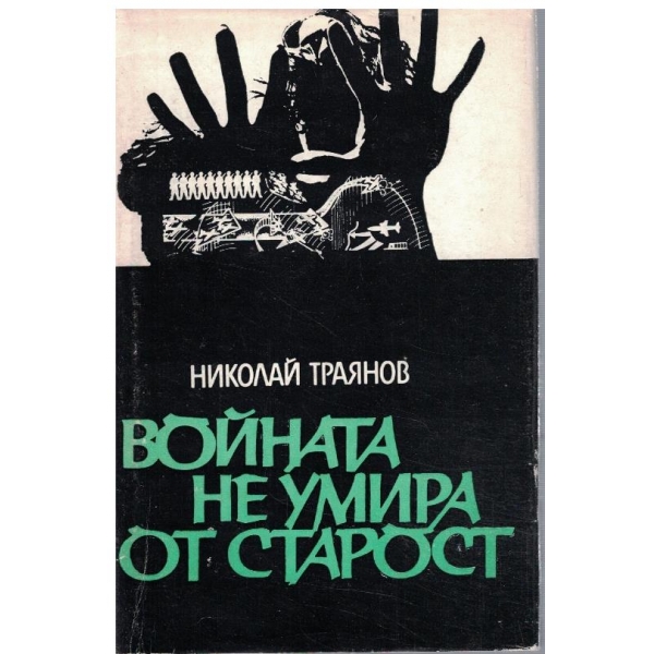Войната не умира от старост