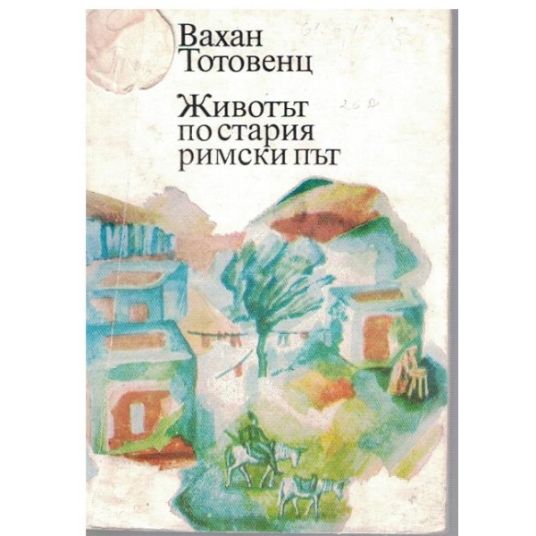 Животът по стария римски път