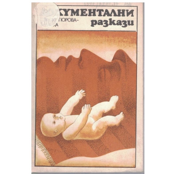 Документални разкази