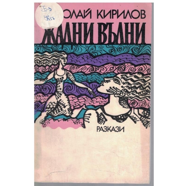 Жадни вълни