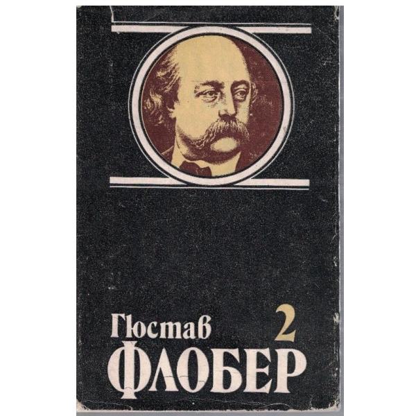 Г. Флобер - Избрани творби в 4 тома - том 2