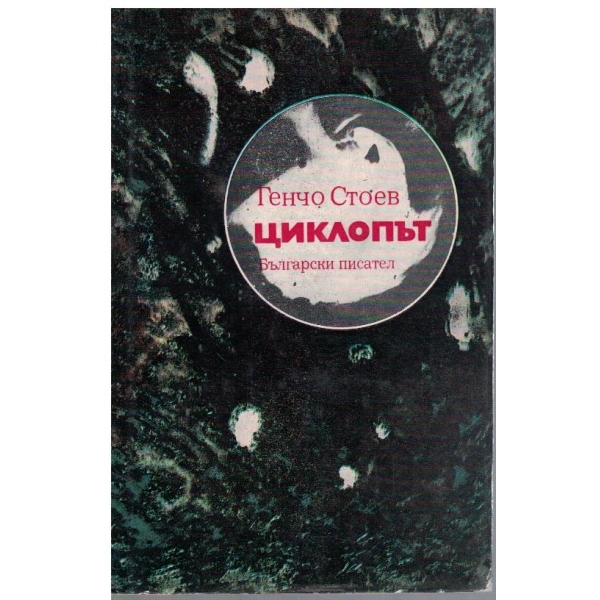Циклопът