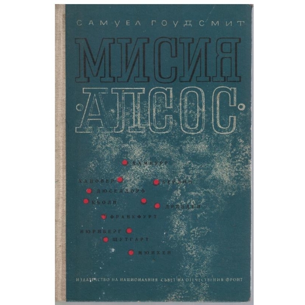 Мисия "АЛСОС"