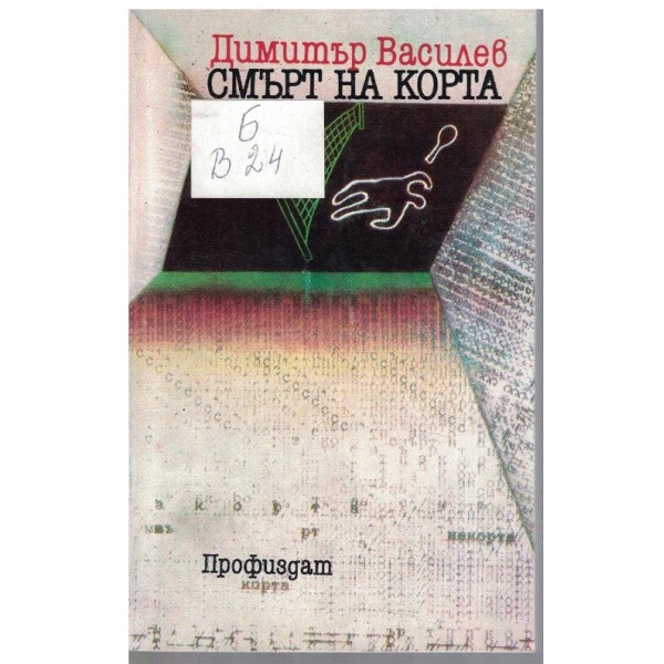 Смърт на корта