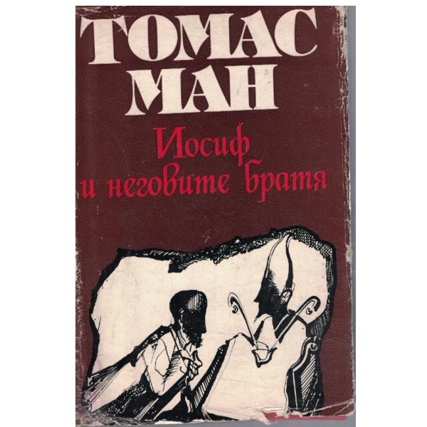 Йосиф и неговите братя