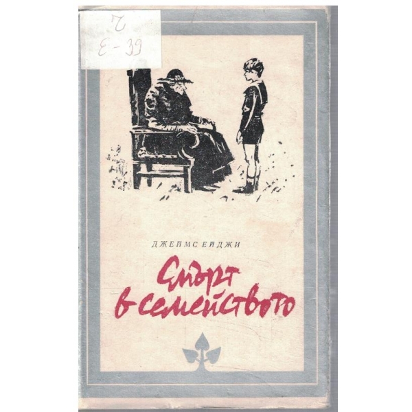 Смърт в семейството