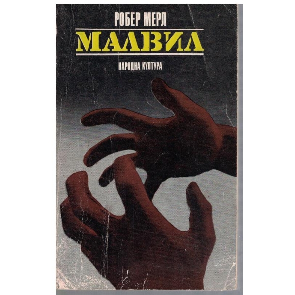 Малвил