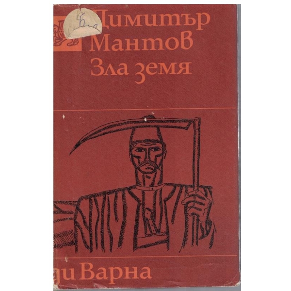 Зла земя