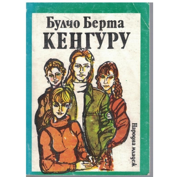 Кенгуру