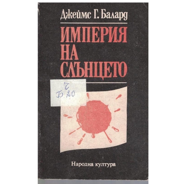 Империя на Слънцето