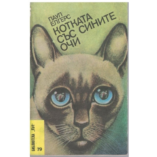 Котката със сините очи