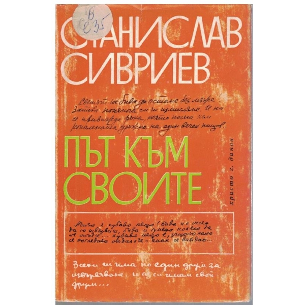 Път към своите