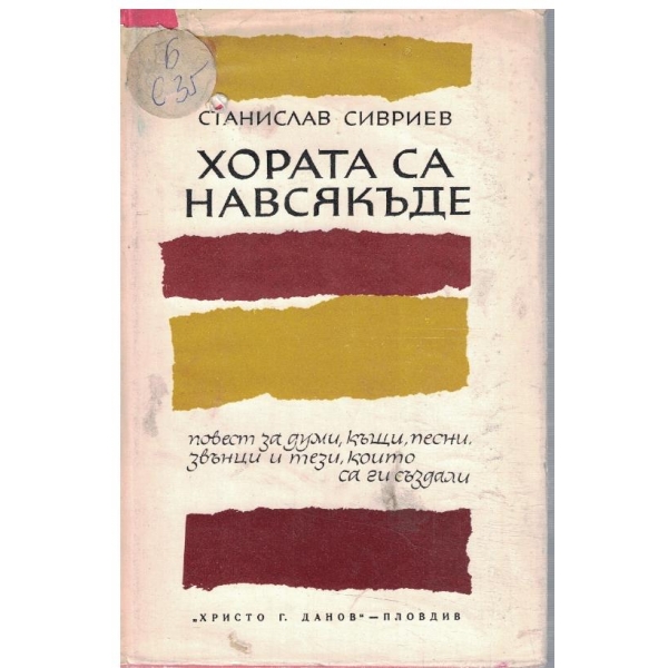 Хората са навсякъде