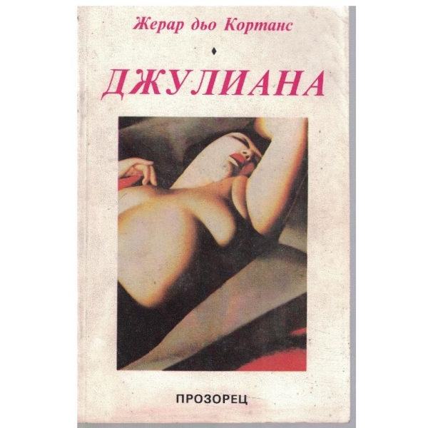 Джулиана