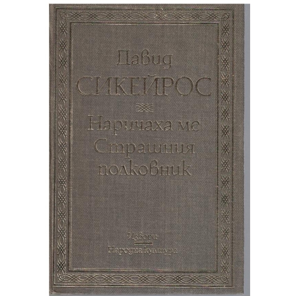Наричаха ме Страшния полковник