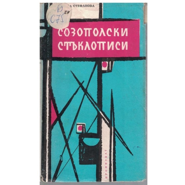 Созополски стъклописи