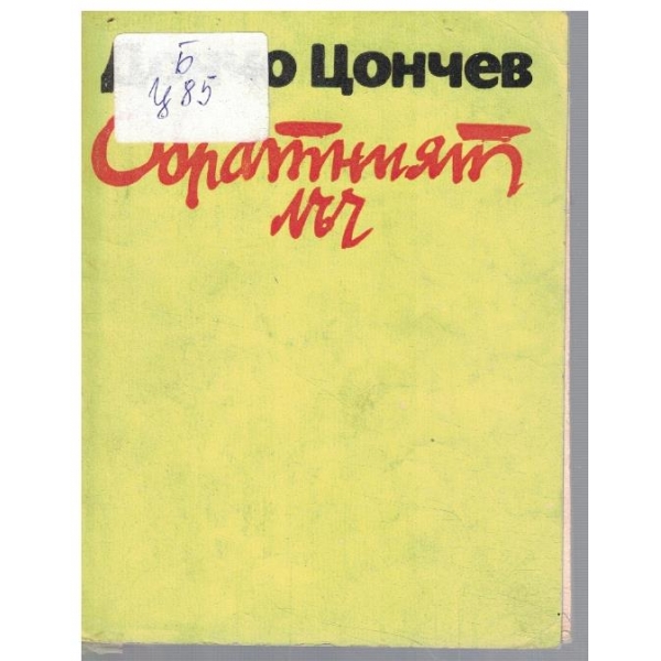 Обратният лъч