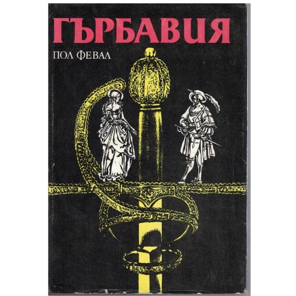 Гърбавия