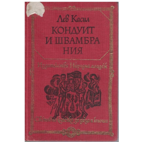 Кондуит и Швамбрания