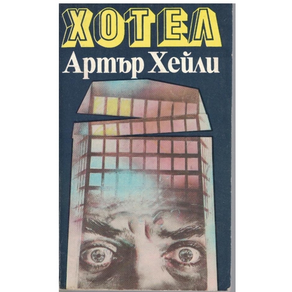 Хотел