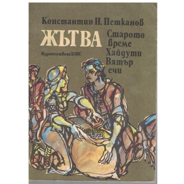 Жътва // Старото време // Хайдути // Вятър ечи