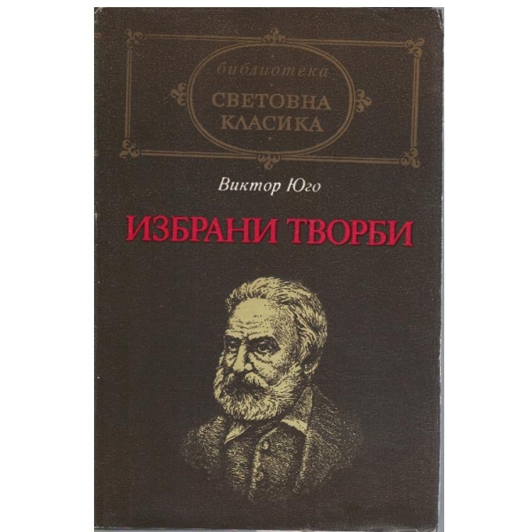 Избрани творби