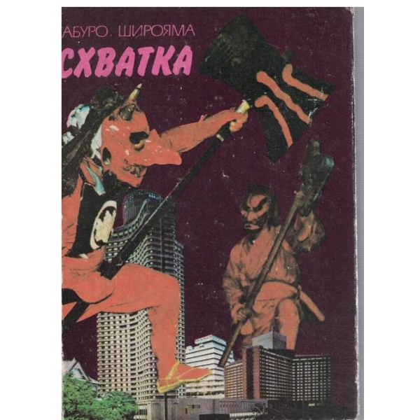 Схватка