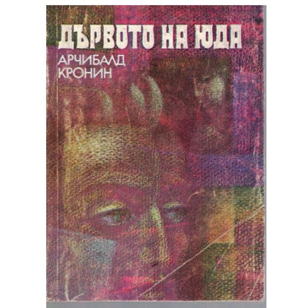 Дървото на Юда