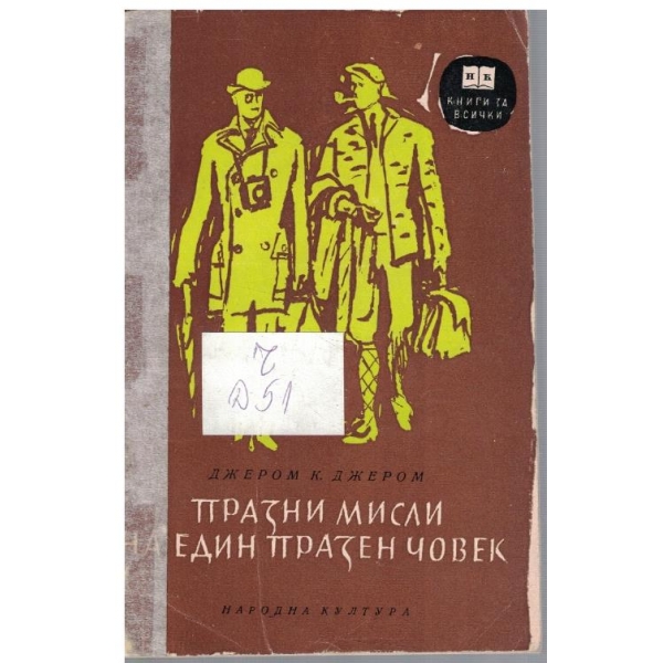 Празни мисли на един празен човек